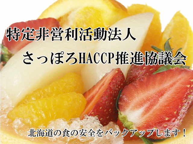 NPO法人札幌HACCP推進協議会